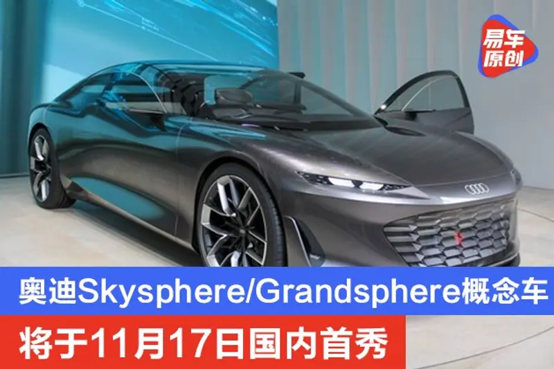奧迪Skysphere/Grandsphere概念車將於11月17日國內首秀